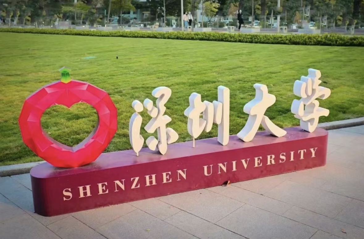 深圳大学字.jpg