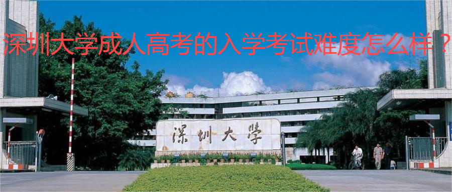 深圳大学成人高考的入学考试难度怎么样？.png