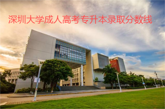 深圳大学成人高考专升本录取分数线.png