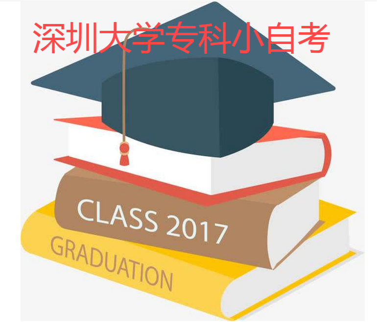 深圳大学专科小自考.png