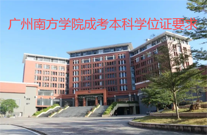 广州南方学院成考本科学位证要求.png