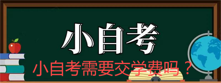 小自考需要交学费吗.png