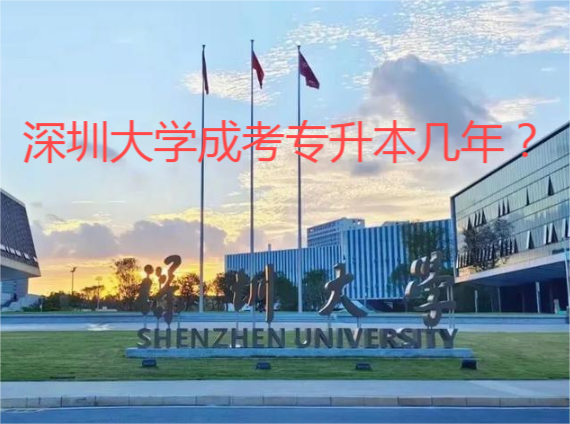 深圳大学成考专升本几年.png