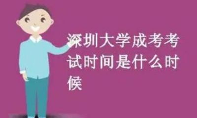 ​深圳成考考试时间什么时候？