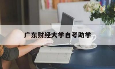 广东财经大学小自考在哪里报名？