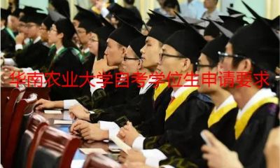 华南农业大学自考学位生申请要求