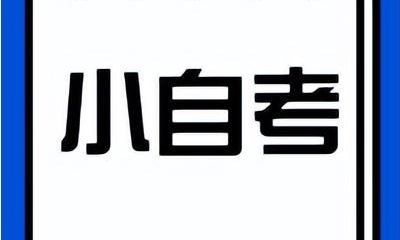 小自考是什么意思？