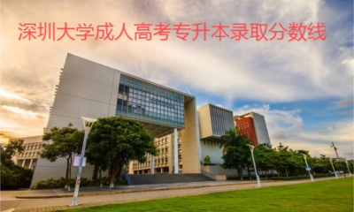 深圳大学成人高考专升本录取分数线