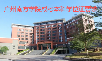 广州南方学院成考本科学位证要求