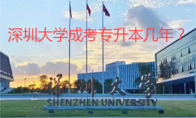 深圳大学成考专升本几年